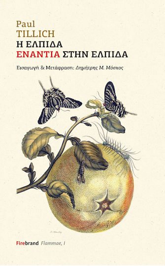 Η Ελπίδα Ενάντια στην Ελπίδα