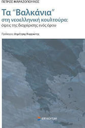 Τα «Βαλκάνια» στη Νεοελληνική Κουλτούρα, Aspecte ale gestionării unui termen