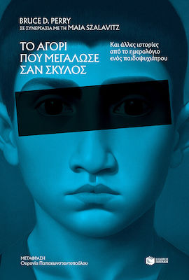 Το Αγόρι που Μεγάλωσε σαν Σκύλος, and Other Stories from the Diary of a Child Psychiatrist