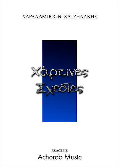 Χάρτινες Σχεδίες Χάρτινες Σχεδίες