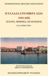 Η Ελλάδα στη Μικρά Ασία 1919-1922 , Ιστορία, Μνήμες, Πολιτισμός