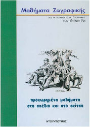 Προχωρημένα Μαθήματα στο Σχέδιο και στο Σκίτσο