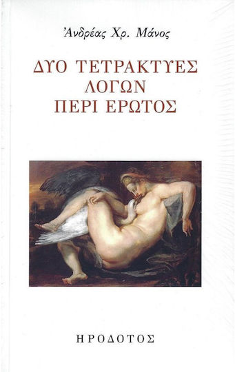 Δυο Τετράκτυες Λόγων Περί Έρωτος