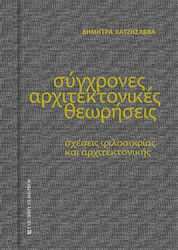 Σύγχρονες Αρχιτεκτονικές Θεωρήσεις