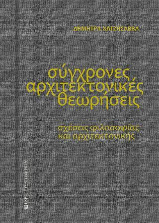 Σύγχρονες Αρχιτεκτονικές Θεωρήσεις Σύγχρονες Αρχιτεκτονικές Θεωρήσεις