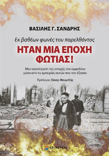 Ήταν μια Εποχή Φωτιάς, Voices from the Depths of the Past