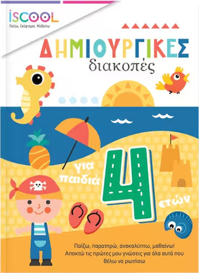Δημιουργικές Διακοπές για Παιδιά , Παίζω, Παρατηρώ, Ανακαλύπτω και Μαθαίνω!