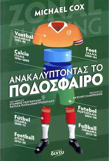 Ανακαλύπτοντας το Ποδόσφαιρο Ανακαλύπτοντας το Ποδόσφαιρο