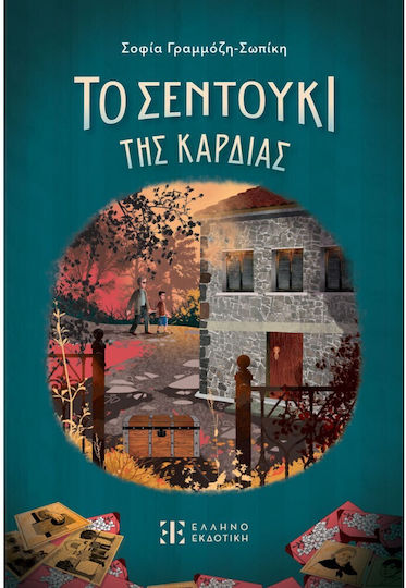Το Σεντούκι της Καρδιάς