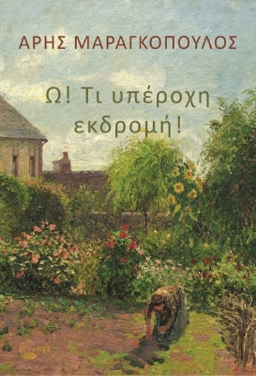 Ω! Τι Υπέροχη Εκδρομή!