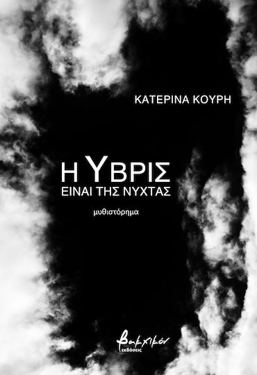 Η Ύβρις Είναι της Νύχτας Η Ύβρις Είναι της Νύχτας