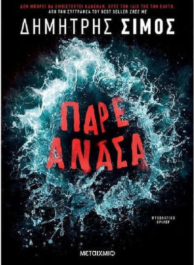 Πάρε Ανάσα