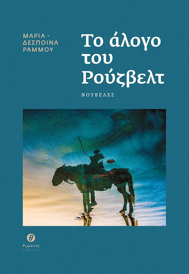 Το Άλογο του Ρούζβελτ, Novels
