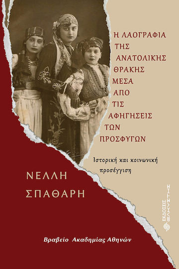 Η Λαογραφία της Ανατολικής Θράκης