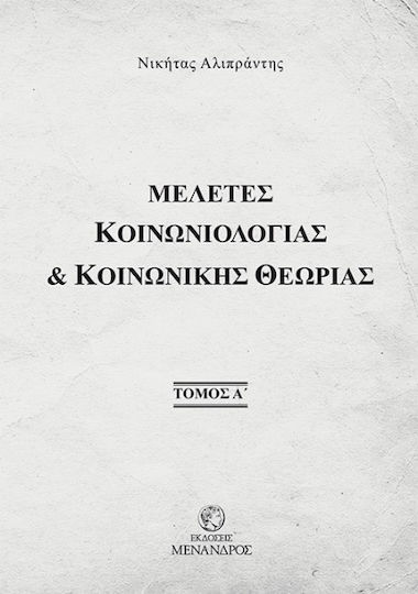 Μελέτες Κοινωνιολογίας & Κοινωνικής Θεωρίας. Τόμος Α΄ Μελέτες Κοινωνιολογίας & Κοινωνικής Θεωρίας. Τόμος Α΄