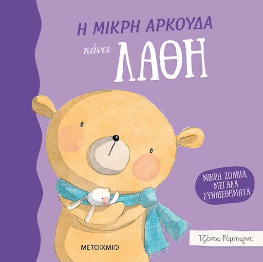 Η Μικρή Αρκούδα Κάνει Λάθη