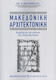 Μακεδονική Αρχιτεκτονική, Contribution to the Study of the Greek Household