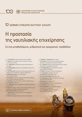 Η Προστασία της Ναυτιλιακής Επιχείρησης Σε Ένα Μεταβαλλόμενο, Ρυθμιστικά και Πραγματικά, Περιβάλλον