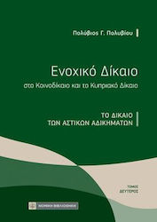 Ενοχικό Δίκαιο στο Κοινοδίκαιο και το Κυπριακό Δίκαιο. Το Δίκαιο των Αστικών Αδικημάτων