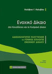 Ενοχικό Δίκαιο στο Κοινοδίκαιο και το Κυπριακό Δίκαιο. Αδικαιολόγητος Πλουτισμός και Γενικός Επίλογο