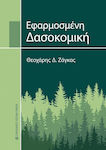 Εφαρμοσμένη Δασοκομική