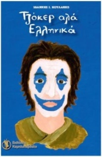 Τζόκερ αλά Ελληνικά
