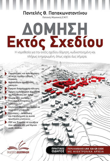Δόμηση εκτός Σχεδίου Δόμηση εκτός Σχεδίου