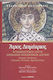 Άγιος Δημήτριος Εγκωμιαστικοί Λόγοι Επιφανών Βυζαντινών Λογίων