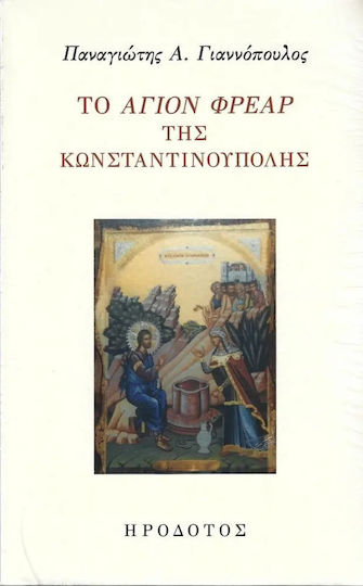 Το Άγιον Φρεαρ της Κωνσταντινούπολης