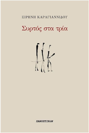Συρτός στα Τρία