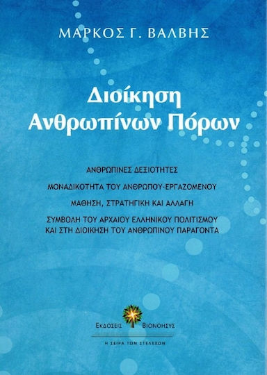 Διοίκηση Ανθρωπίνων Πόρων