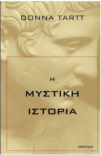 Η Μυστική Ιστορία
