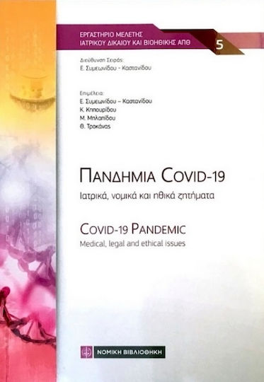Πανδημία Covid-19