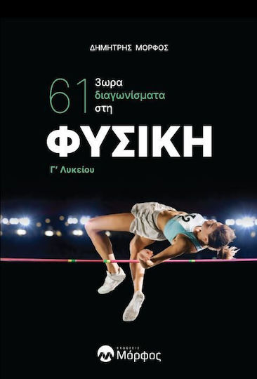 Κριτήρια Αξιολόγησης στη Φυσική Γ' Λυκείου