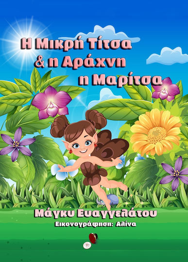 H Μικρή Τίτσα και η Αράχνη η Μαρίτσα