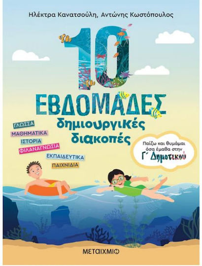10 Εβδομάδες Δημιουργικές Διακοπές , Παίζω και Θυμάμαι όσα Έμαθα στη Γ΄ Δημοτικού 10 Εβδομάδες Δημιουργικές Διακοπές , Παίζω και Θυμάμαι όσα Έμαθα στη Γ΄ Δημοτικού
