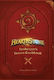 Hearthstone, Innkeeper's Tavern Cookbook