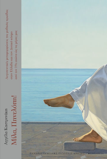 Μίλα, Πηνελόπη! , Literary Transformations of the Mythical Heroine in Greece and the Western World from the 19th Century to the present day
