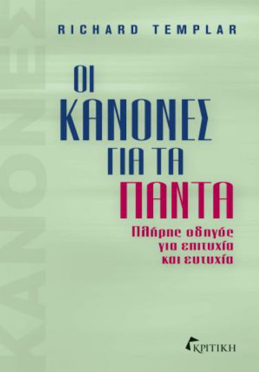 Οι Κανόνες Για τα Πάντα, Πλήρης Οδηγός για Επιτυχία και Ευτυχία