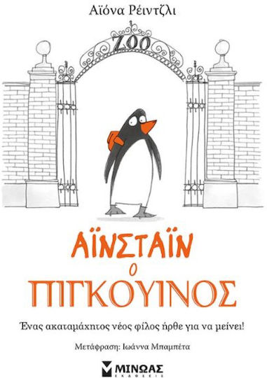 Αϊνστάιν ο Πιγκουίνος
