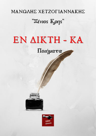 Εν δικτη - κά Εν δικτη - κά