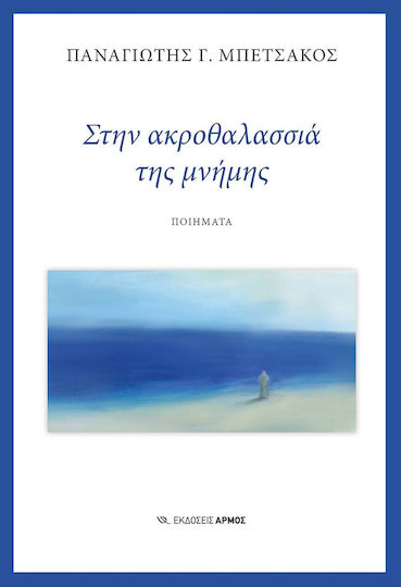 Στην Ακροθαλασσιά της Μνήμης