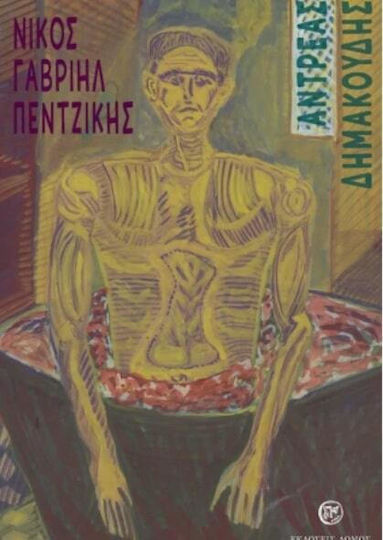 Αντρέας Δημακούδης Αντρέας Δημακούδης