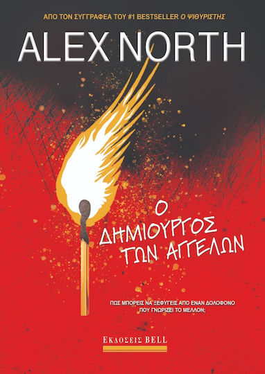 Ο Δημιουργός των Αγγέλων Ο Δημιουργός των Αγγέλων