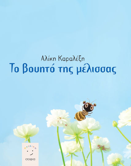 Το Βουητό της Μέλισσας
