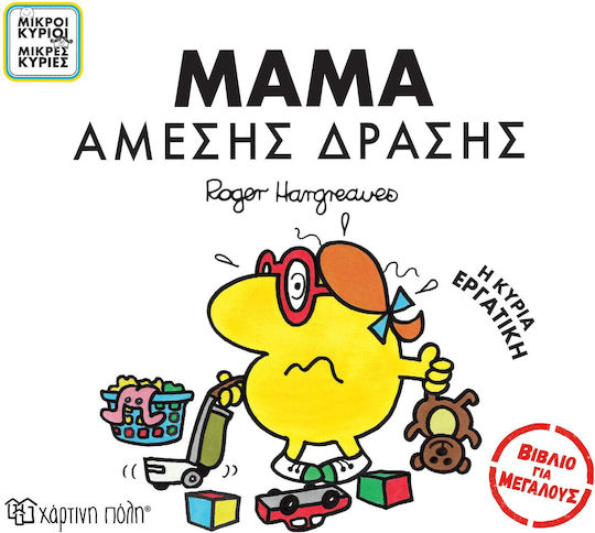 Μαμά Άμεσης Δράσης, Μικροί Κύριοι- Μικρές Κυρίες