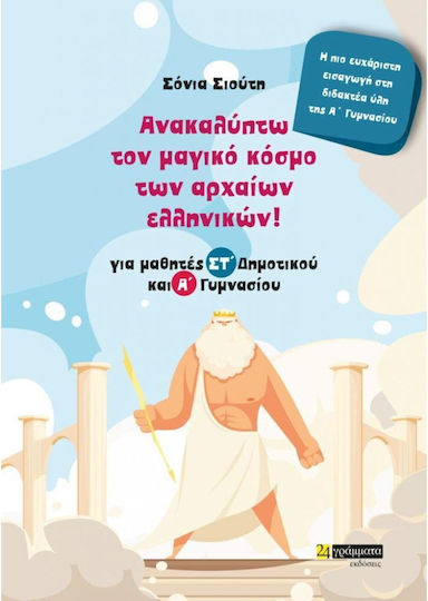 Entdecke Die Magische Welt Der Antiken Griechischen Kinder Allgemeinwissen & Quiz Bücher