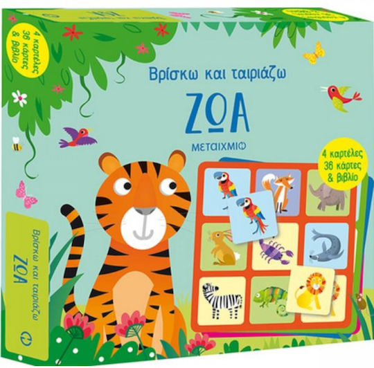 Βρίσκω και Ταιριάζω, Ζώα