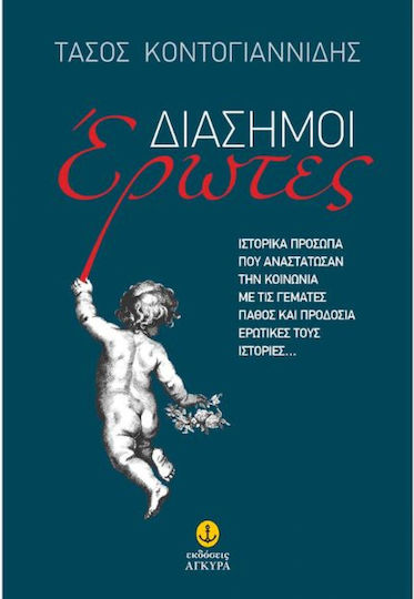Διάσημοι Έρωτες Διάσημοι Έρωτες