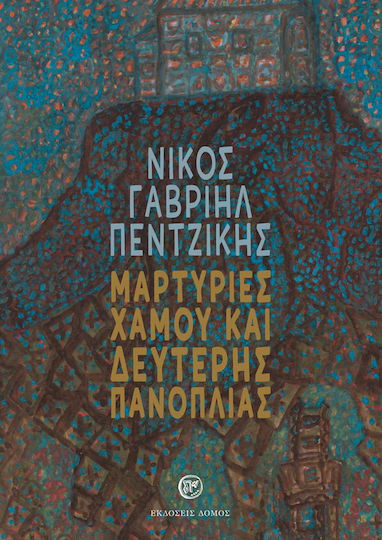 Μαρτυρίες Χαμού και Δεύτερης Πανοπλίας